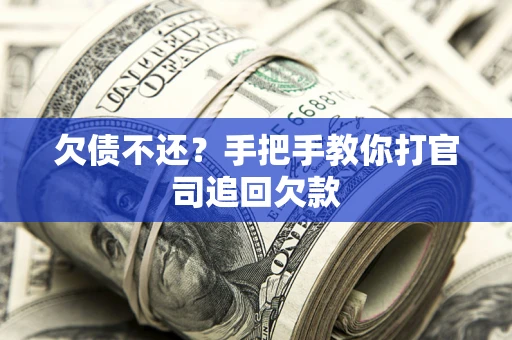济南欠债不还？手把手教你打官司追回欠款