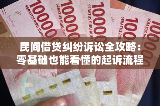 济南民间借贷纠纷诉讼全攻略:零基础也能看懂的起诉流程与证据整理指南 济南民间借贷纠纷诉讼全攻略:零基础也能看懂的起诉流程与证据整理指南