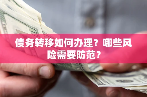 济南债务转移如何办理？哪些风险需要防范？