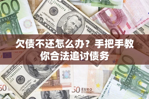 济南欠债不还怎么办？手把手教你合法追讨债务