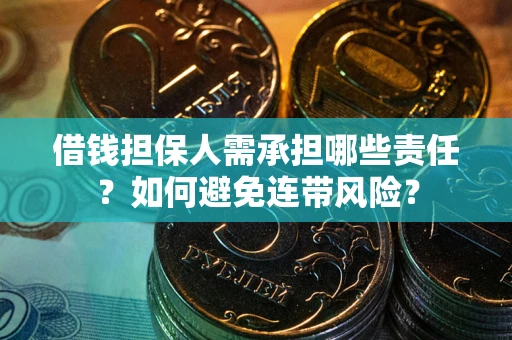 济南借钱担保人需承担哪些责任？如何避免连带风险？