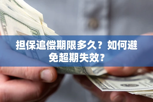 济南担保追偿期限多久?如何避免超期失效? 济南担保追偿期限多久?如何避免超期失效?