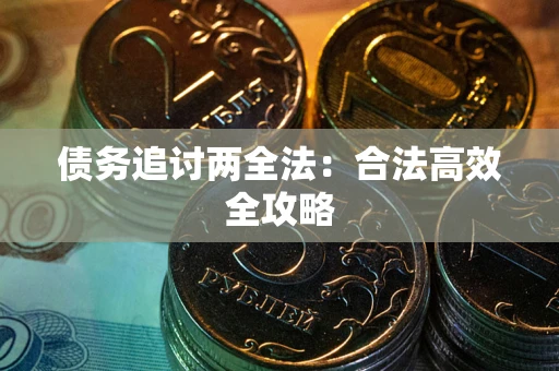 济南债务追讨两全法：合法高效全攻略