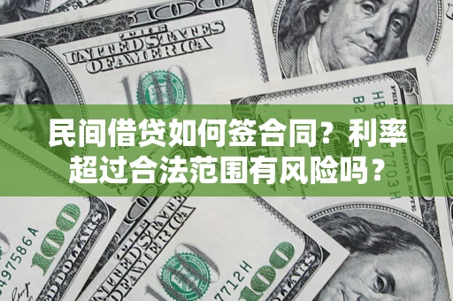 济南民间借贷如何签合同？利率超过合法范围有风险吗？