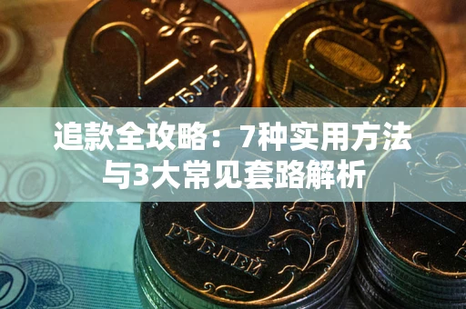 济南追款全攻略：7种实用方法与3大常见套路解析