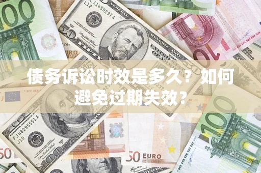 济南债务诉讼时效是多久？如何避免过期失效？