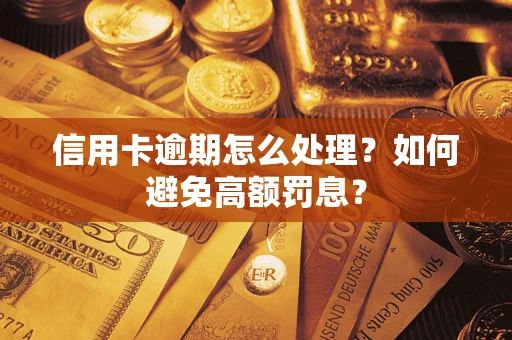 济南信用卡逾期怎么处理？如何避免高额罚息？