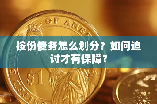 济南按份债务怎么划分？如何追讨才有保障？