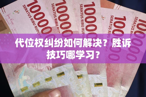 济南代位权纠纷如何解决？胜诉技巧哪学习？