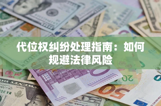 济南代位权纠纷处理指南：如何规避法律风险