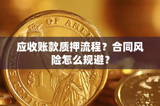济南应收账款质押流程？合同风险怎么规避？