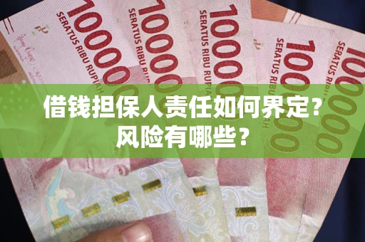 济南借钱担保人责任如何界定?风险有哪些? 济南借钱担保人责任如何界定?风险有哪些?