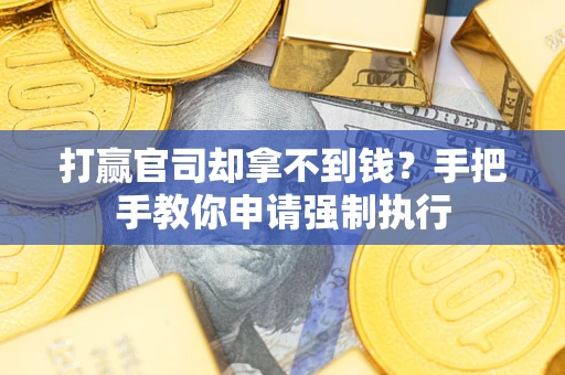 济南打赢官司却拿不到钱？手把手教你申请强制执行