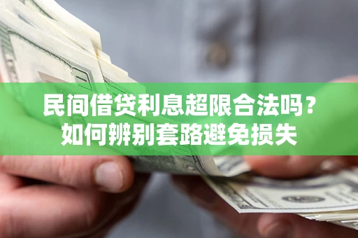 济南民间借贷利息超限合法吗？如何辨别套路避免损失