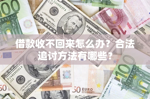 济南借款收不回来怎么办？合法追讨方法有哪些？