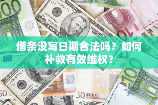 济南借条没写日期合法吗？如何补救有效维权？
