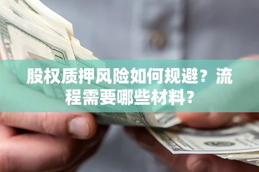 济南股权质押风险如何规避？流程需要哪些材料？