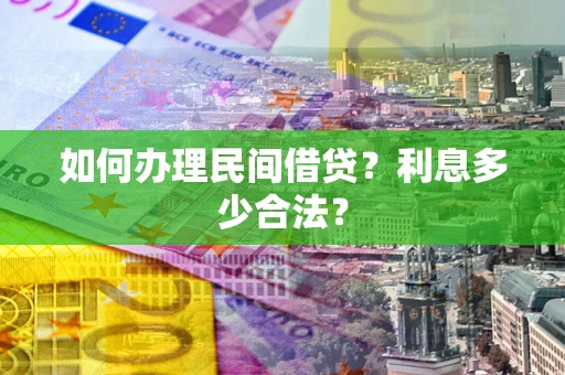 济南如何办理民间借贷？利息多少合法？