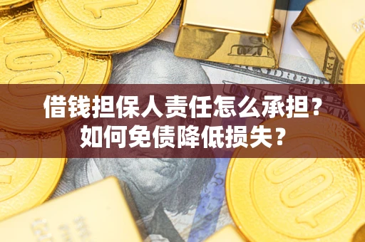 济南借钱担保人责任怎么承担？如何免债降低损失？