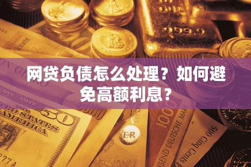 济南网贷负债怎么处理？如何避免高额利息？