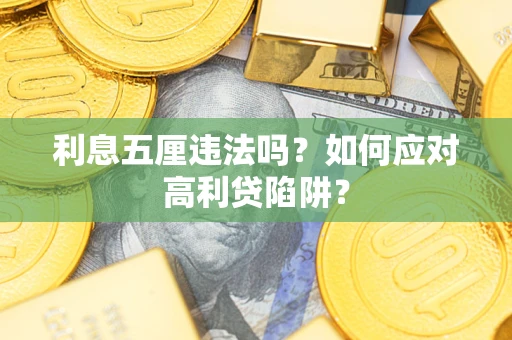 济南利息五厘违法吗？如何应对高利贷陷阱？