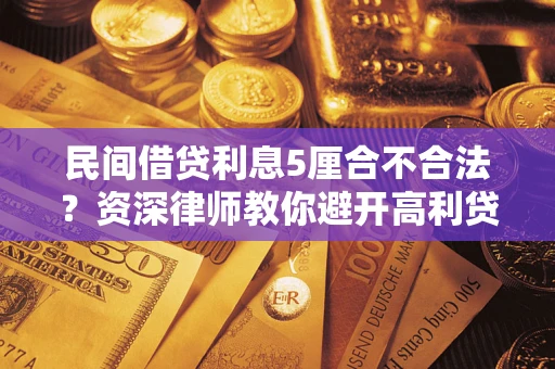 济南民间借贷利息5厘合不合法？资深律师教你避开高利贷陷阱