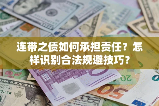 济南连带之债如何承担责任？怎样识别合法规避技巧？