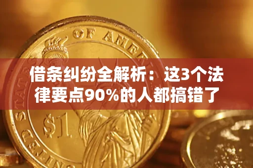济南借条纠纷全解析：这3个法律要点90%的人都搞错了