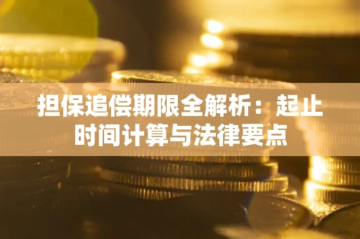 济南担保追偿期限全解析：起止时间计算与法律要点