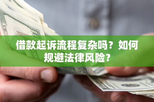 济南借款起诉流程复杂吗？如何规避法律风险？