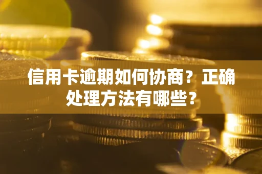济南信用卡逾期如何协商？正确处理方法有哪些？