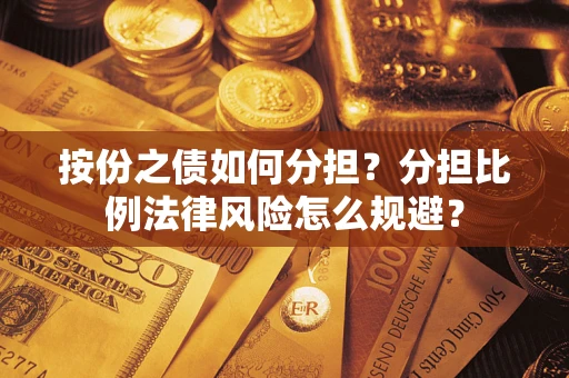 济南按份之债如何分担？分担比例法律风险怎么规避？