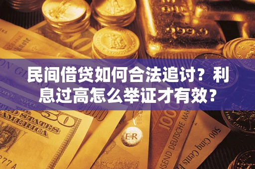济南民间借贷如何合法追讨？利息过高怎么举证才有效？