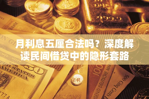 济南月利息五厘合法吗？深度解读民间借贷中的隐形套路