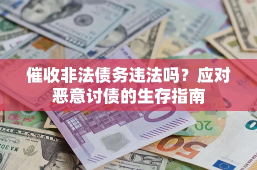 济南催收非法债务违法吗？应对恶意讨债的生存指南