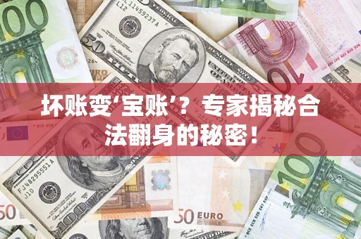 济南坏账变‘宝账’？专家揭秘合法翻身的秘密！
