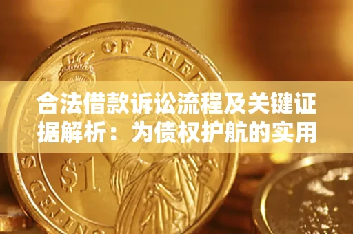 济南合法借款诉讼流程及关键证据解析：为债权护航的实用指南
