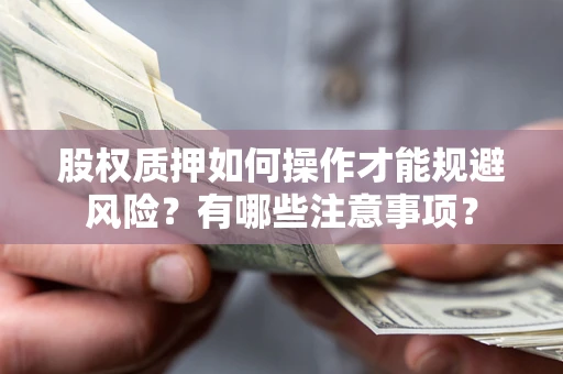 济南股权质押如何操作才能规避风险？有哪些注意事项？