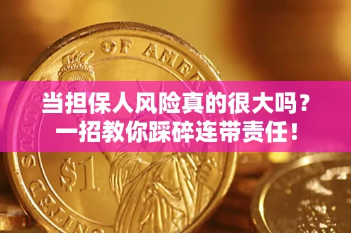 济南当担保人风险真的很大吗？一招教你踩碎连带责任！