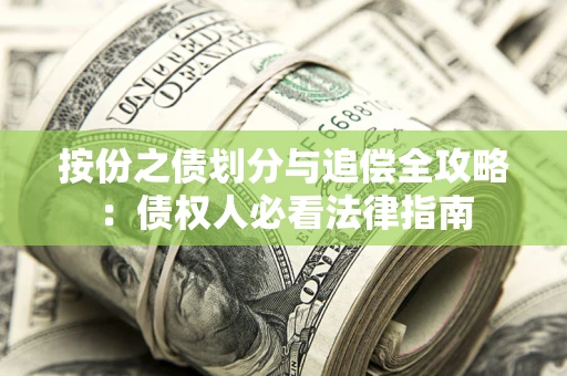 济南按份之债划分与追偿全攻略：债权人必看法律指南