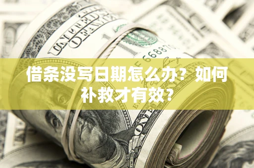 济南借条没写日期怎么办？如何补救才有效？