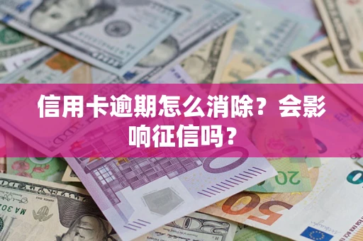 济南信用卡逾期怎么消除？会影响征信吗？