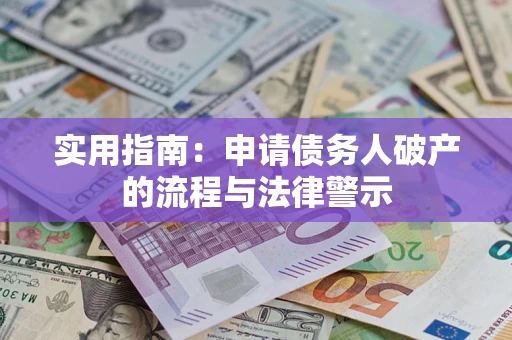 济南实用指南：申请债务人破产的流程与法律警示