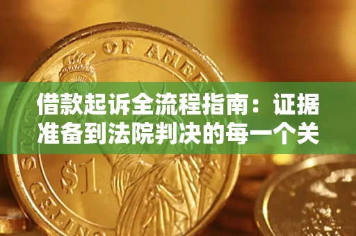 济南借款起诉全流程指南：证据准备到法院判决的每一个关键步骤