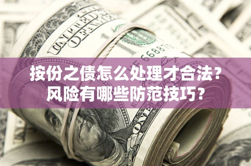 济南按份之债怎么处理才合法？风险有哪些防范技巧？