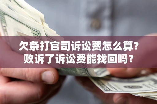 济南欠条打官司诉讼费怎么算？败诉了诉讼费能找回吗？