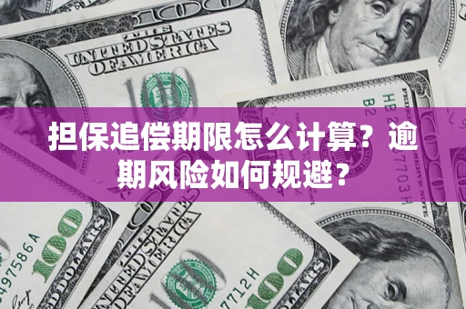 济南担保追偿期限怎么计算？逾期风险如何规避？