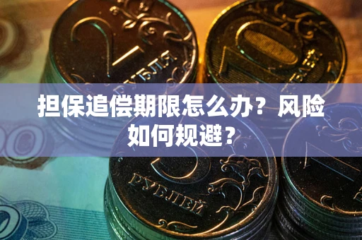 济南担保追偿期限怎么办？风险如何规避？