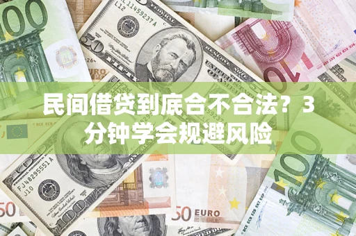 济南民间借贷到底合不合法？3分钟学会规避风险