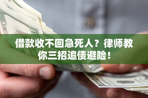 济南借款收不回急死人？律师教你三招追债避险！